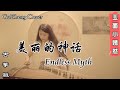 《美麗的神话 - Endless Myth 》「愛是心中唯一不變美麗的神話」 【古箏GuZheng】Cover    ▎玉面小嫣然