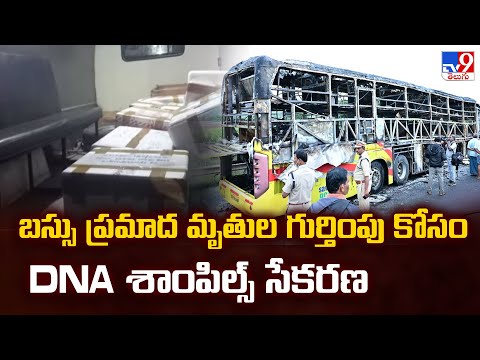 బస్సు ప్రమాద మృతుల గుర్తింపు కోసం DNA శాంపిల్స్ సేకరణ | Kurnool Tragedy - TV9 - TV9
