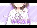 Newバーチャルくるみお披露目。新しい姿見て～！✨