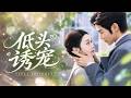 💖[Multi SUB]謝鴻鑫&amp;雷馥缦✨她被下藥逃到街頭,昏迷前倒入一個男人的懷抱,沒想到救她的竟是閨蜜那權勢滔天的冰山小叔叔,從此被寵到腿軟!🎀#短劇#甜寵#總裁
