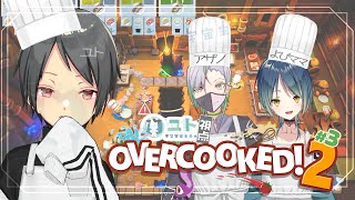 【コラボ配信/ #overcooked2 】３人で協力するﾓｰ🐄 作る！運ぶ！洗う！♯3【Yutoユト(人型)/vtuber】