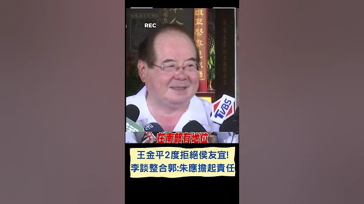 王金平2度拒绝侯友宜！李乾龙反称任"荣誉主委"更合适 谈整合郭台铭吁：朱立伦应担起责任｜20230602｜#shorts - 天天要闻