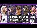 NBA 國王隊系列 LKBL就這五球