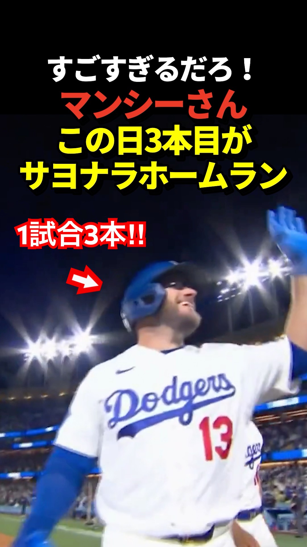ドジャースのマンシーがこの日3本目となるサヨナラホームランを放つ