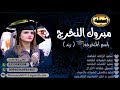شيله تخرج باسم رند مبروك التخرج جديد 2020 تنفيذ وتعديل بالاسماء 0553089508