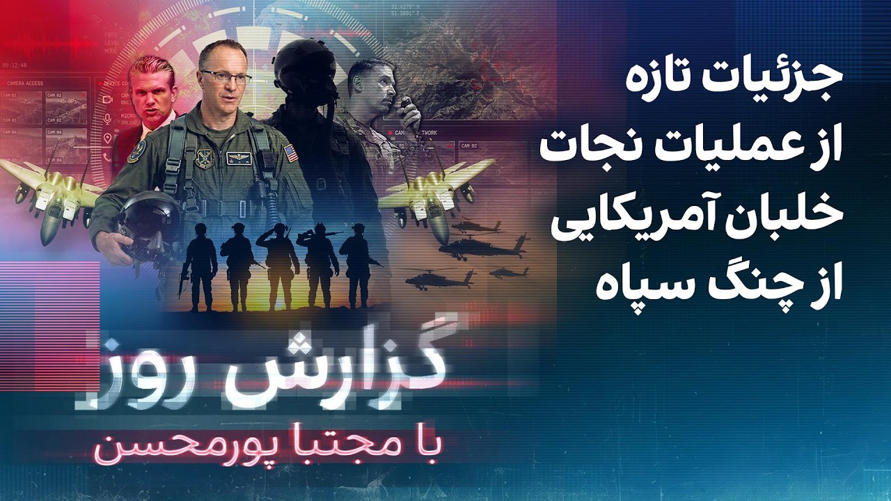 ⁣گزارش روز با مجتبا پورمحسن: جزئیات تازه از عملیات نجات خلبان آمریکایی از چنگ سپاه