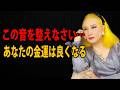 【美輪明宏】0.5秒で発する音が、あなたが富むか貧するかを明らかにする