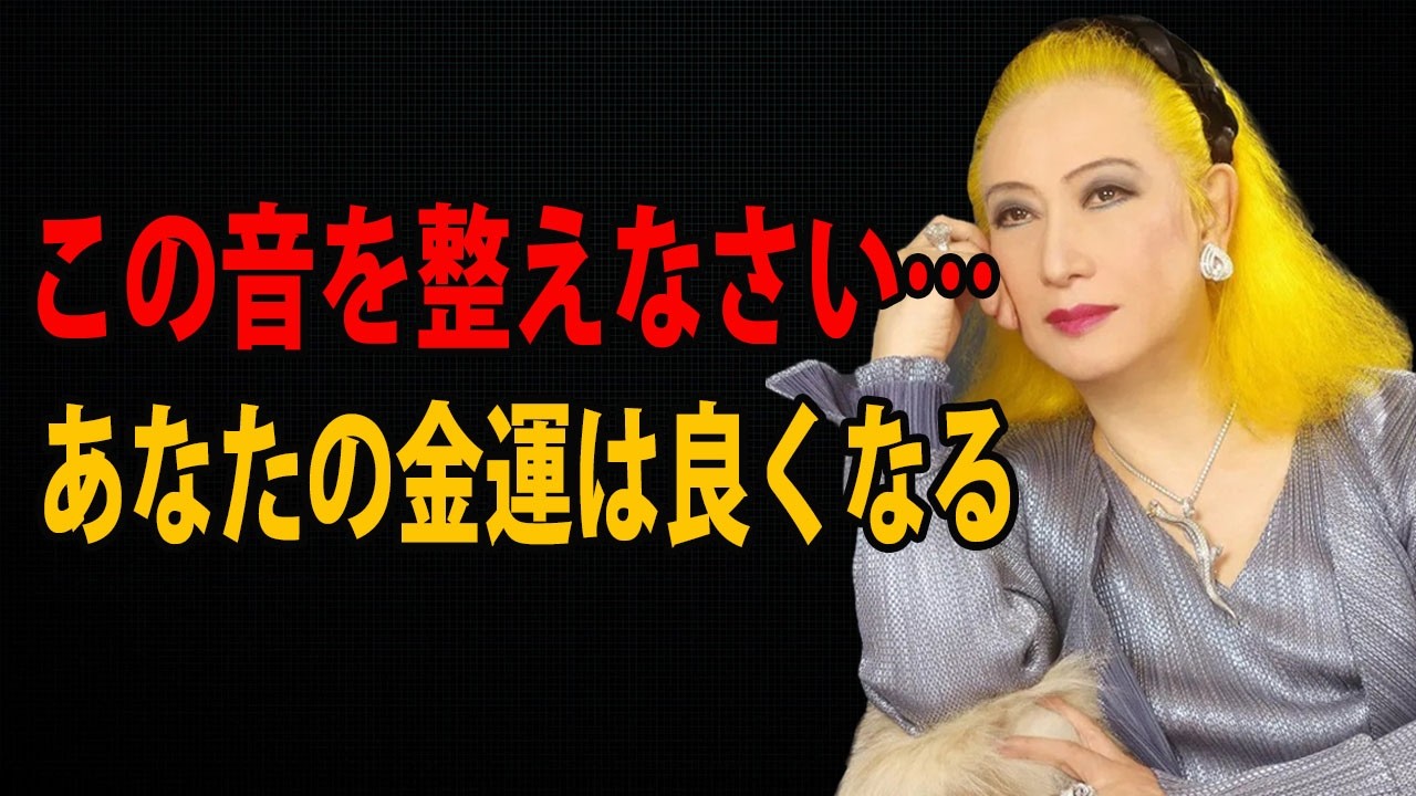 【美輪明宏】0.5秒で発する音が、あなたが富むか貧するかを明らかにする