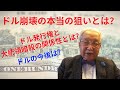トランプの狙いはドル崩壊!