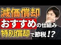 【知って得する！】減価償却の特別償却で節税する！中小企業におすすめの仕組みを税理士が解説