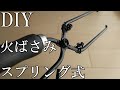 《DIY》便利なスプリング式「火ばさみ」の作り方《レンタン鋏》
