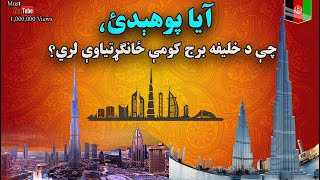 آیا پوهېدئ برج خلیفه کومې ځانګړتیاوې لري؟