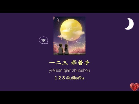 [THAISUB/PINYIN]《私奔 到月球 - MAYDAY 五月天 cover by Charlie 雅丽》หลบหนีไปยังดวงจันทร์
