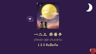 [THAISUB/PINYIN]《私奔 到月球 - MAYDAY 五月天 cover by Charlie 雅丽》หลบหนีไปยังดวงจันทร์