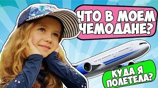 ЧТО В МОЕМ ЧЕМОДАНЕ ?! КУДА Я УЛЕТЕЛА ?!