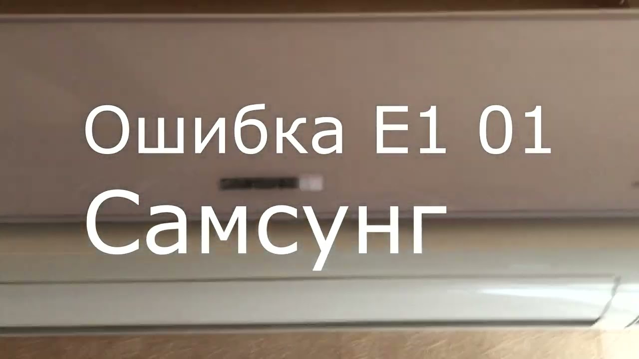 Ошибка Е1 01 Кондиционер Самсунг картинки
