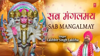 Sab Mangalmay Kar Dete Hain Dakshin Mukh Ke Hanuman Prabhu | 🙏Hanuman Bhajan🙏 I LAKHBIR SINGH LAKKHA