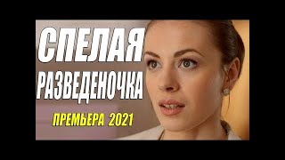 Фильм С Салона 2021!!   Спелая Разведеночка  Русские Мелодрамы 2021 Новинки Hd