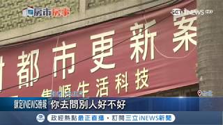 整合等了八年!建商砸1.2億買下東區店面拼都更|記者 楊育鑫 邱子玲|【台灣要聞。先知道】20180907|三立iNEWS
