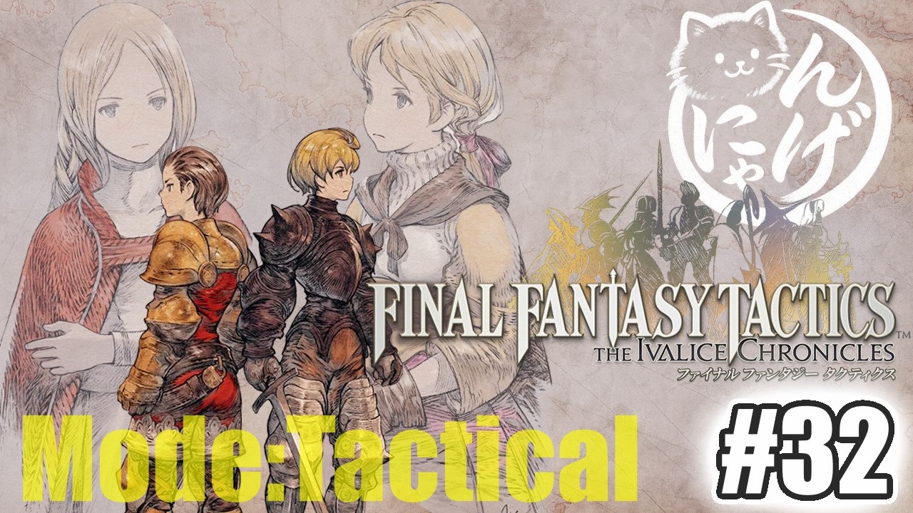 【FFT】#32 にゃんげのファイナルファンタジータクティクス リメイク配信|FINAL FANTASY TACTICS -The Ivalice Chronicles