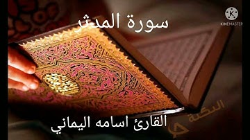 ماتيسر من سورة المدثر بصوت القارئ اسامه اليماني