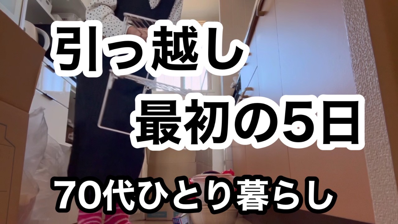 【70代の日常】70代で東京から水戸へ引っ越しました。東京を離れて5日目、段ボールだらけの部屋で、新しい街での最初の５日間の様子です。