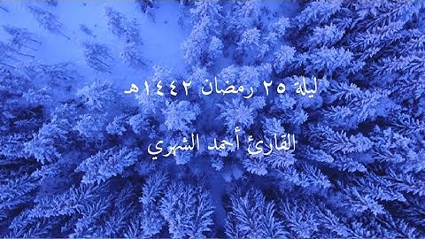 تلاوة هادئة وخاشعة من سورة إبراهيم القارئ أحمد الشهري