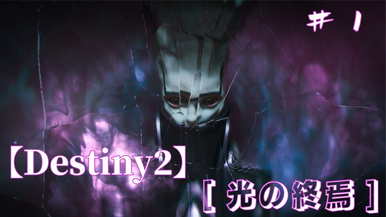 【PS5】Destiny 2 ハンター職ガーディアンがやる!?【ソロ】ストーリー配信「光の終焉」編 序章 #1