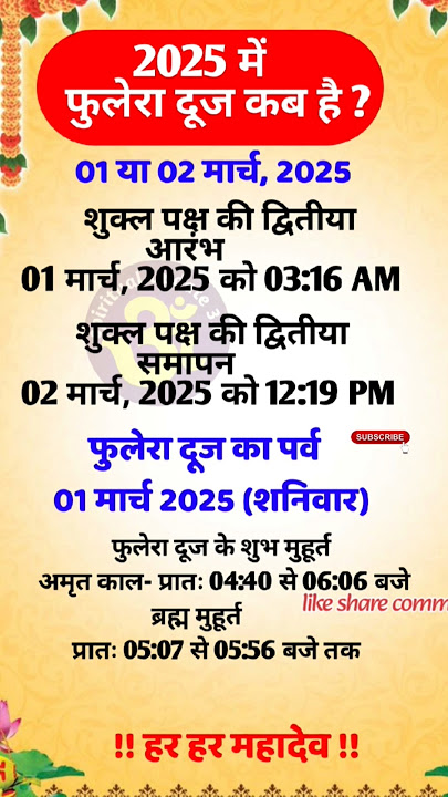 फुलेरा दूज 2025 कब है || Phulera Dooj 2025 mein kab hai || Phulera Dooj 2025 Date and time #shorts