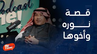 بيج تايم بودكاست | سر لقب فنان العرب محمد عبده بأبو 'نوره' ودعائه لإنجاب ولد قدام المسجد ومتى تحقق