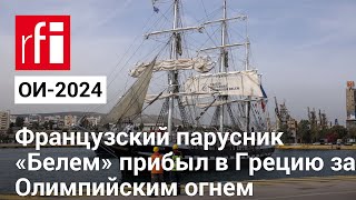 Французский парусник «Белем» прибыл в Грецию за Олимпийским огнем