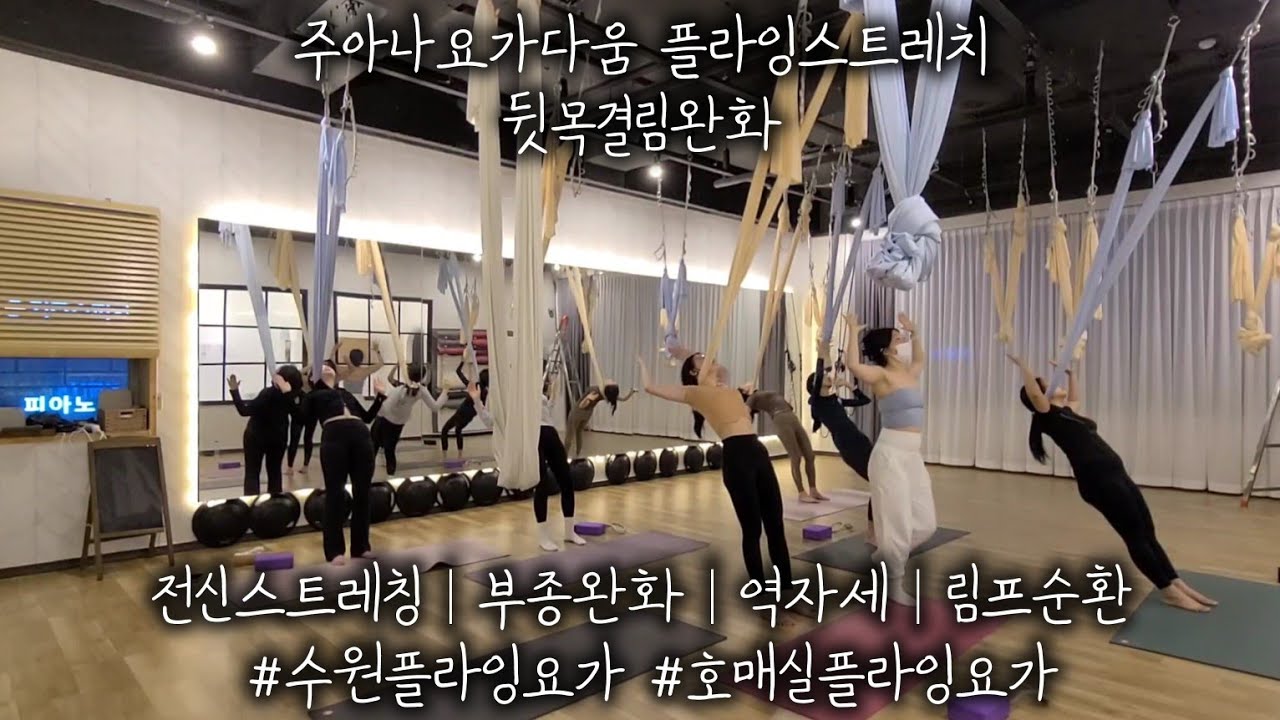 주아나요가다움 플라잉스트레치 뒷목결림완화 : 전신스트레칭│부종완화│역자세│림프순환 #수원플라잉요가 #호매실플라잉요가