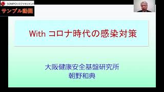 With コロナ時代の感染対策