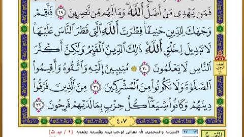الصفحة ( 407) من القرآن الكريم سورة الروم _ مصحف التقسيم الموضوعي _