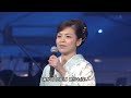 石原詢子・石川さゆり「北の女房」(2017)
