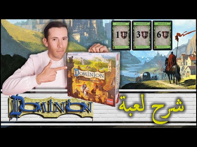 How to play Dominion كيف تلعب دومينيان
