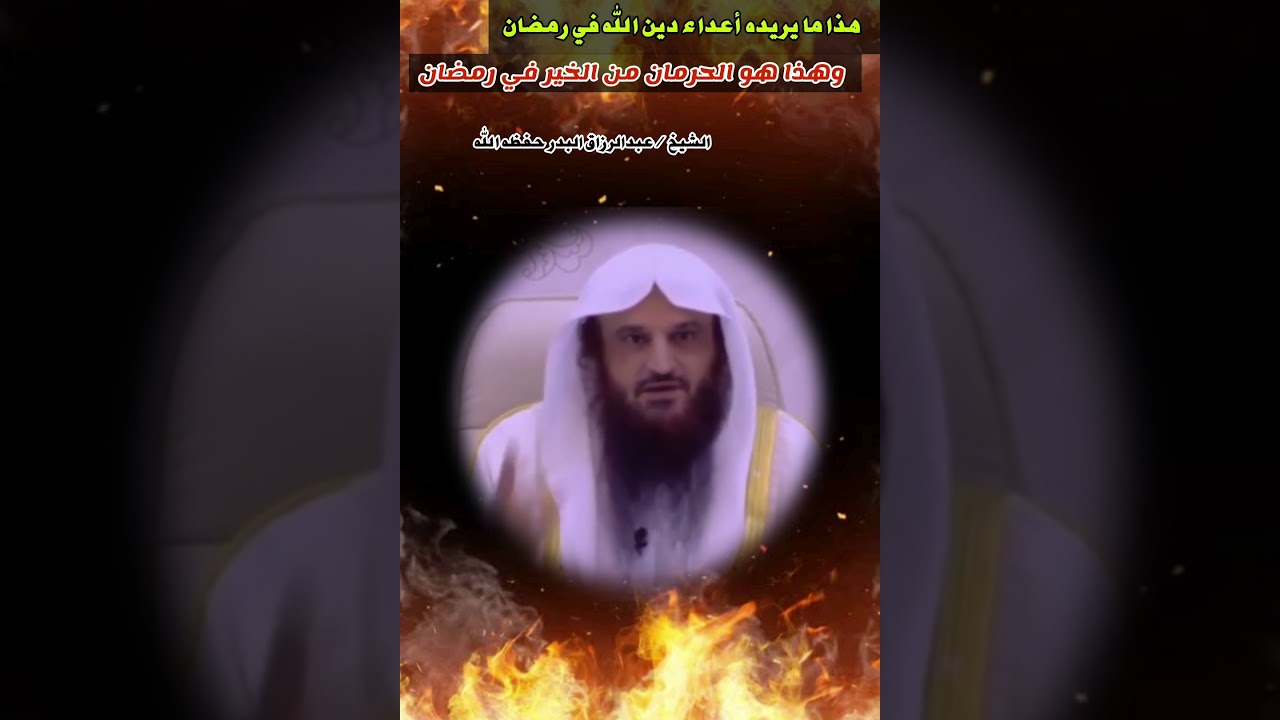 هذا ما يريده أعداء دين الله في رمضان ||للشيخ عبد الرزاق البدر