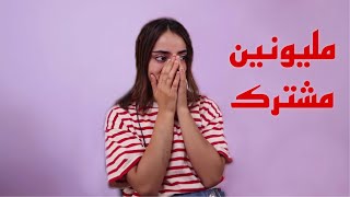 احتفلت معكم ب 2 مليون