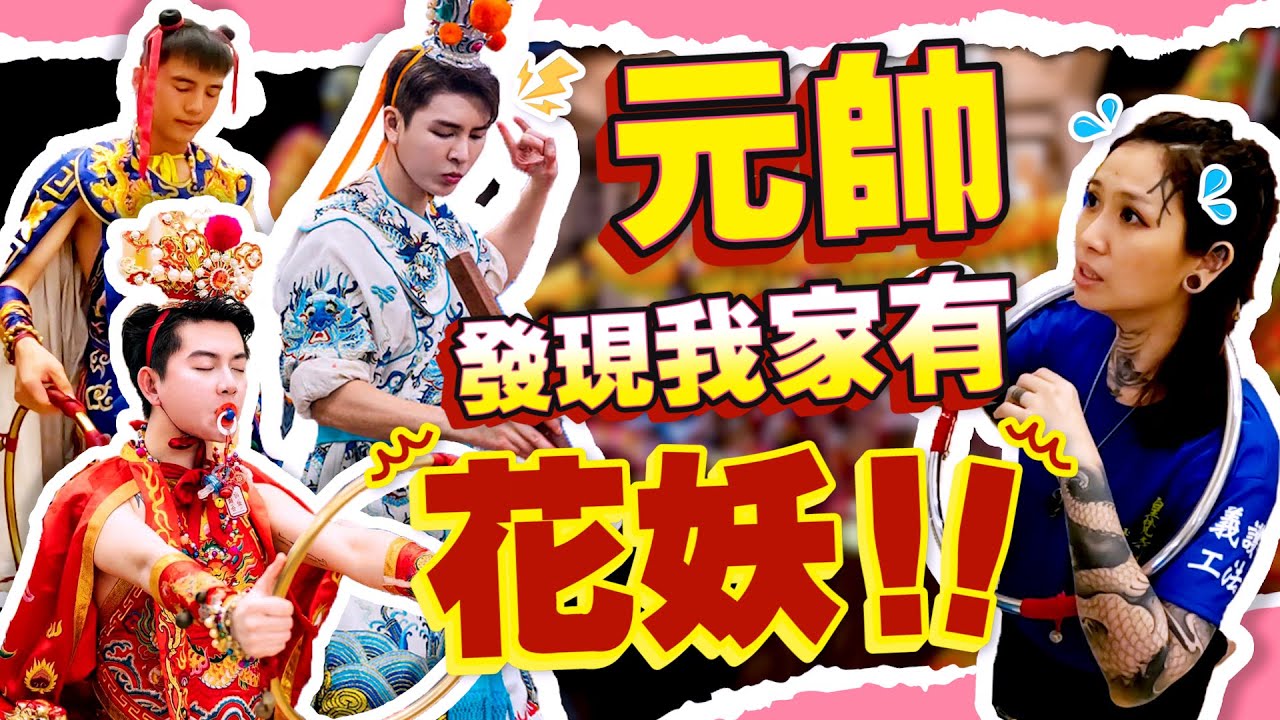 【九龍中壇都天帥】寶誕｜在別處看不到的精彩幕後！乩身請神前突發狀況！通靈師看到的奇特景象！天帥發現我家裡藏著花妖？？
