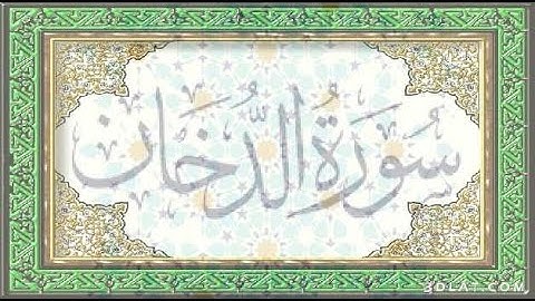 سورة الدخان ** الشيخ محمود خليل القارئ