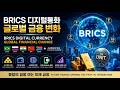 BRICS 디지털통화와 미래 금융 변화1 BRICS Digital Currency and Future Finance1 이재백 대표 ONEECOTV 260518.