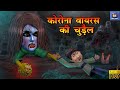 कोरोना वायरस की चुड़ैल- Horror Story | Horror Kahaniya | Moral Stories in Hindi | Chudail Ki Kahaniya