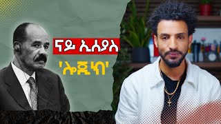 Download Lagu ኢሰያስ፡ ኣብ ርእሱ እንታይ እዩ ዘሎ፧ MP3 Download Lagu ኢሰያስ፡ ኣብ ርእሱ እንታይ እዩ ዘሎ፧ MP3