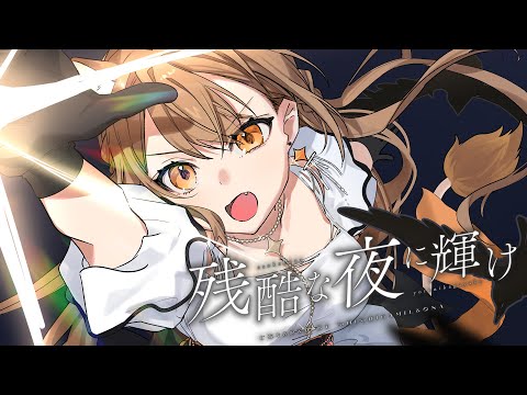 残酷な夜に輝け / Covered by 獅子神レオナ