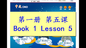 "中文" 第一册第五课; "Zhong Wen" Book 1 Lesson 5; 识字 (五); 識字; Learning Characters 5
