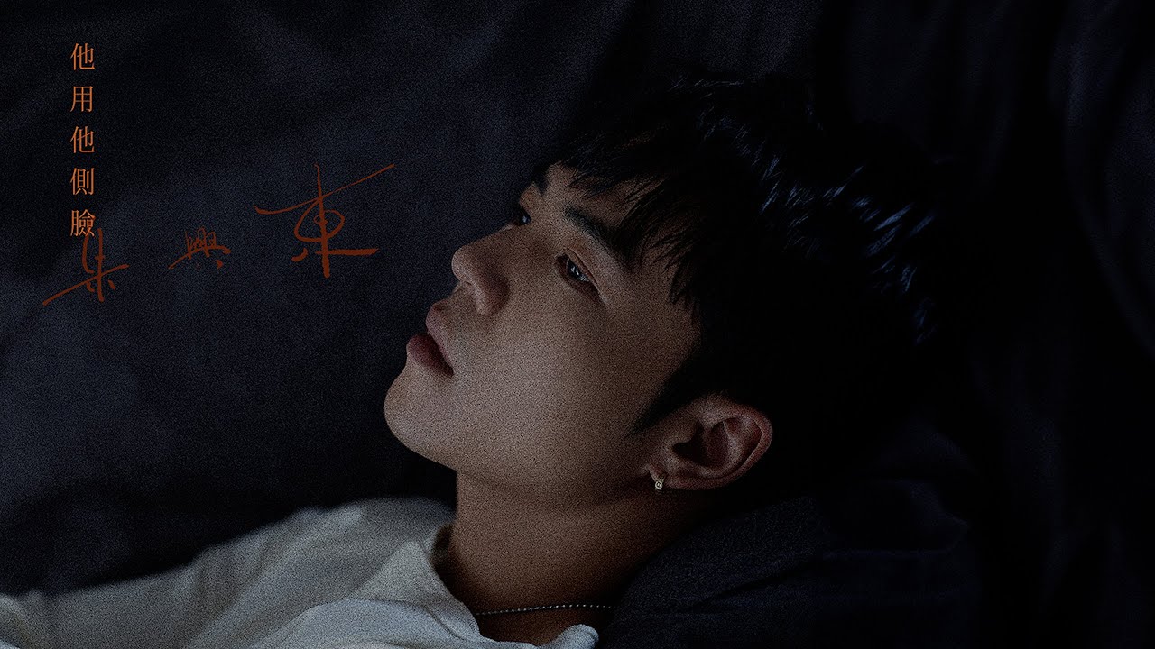 Tonton 朱興東 Don Chu【他用他側臉】Official Lyric Video (動態歌詞) di YouTube
