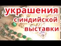 Что  КУПИЛА НА  ИНДИЙСКОЙ ВЫСТАВКЕ/ КРАСИВЫЕ УКРАШЕНИЯ, Бижутерия.