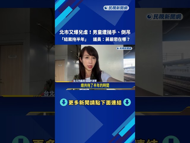 北市又爆兒虐! 男童遭搥手.倒吊"結案拖半年" 議員:蔣嚴懲在哪?－民視新聞