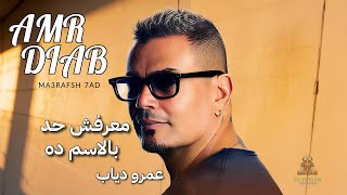 معرفش حد بالاسم ده عمرو دياب عمرو دياب