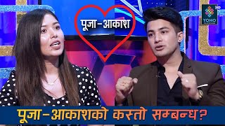 पूजा–आकाशको कस्तो सम्बन्ध? | Aakash Shrestha | Pooja Sharma | Cineplex Report | YOHO TV HD